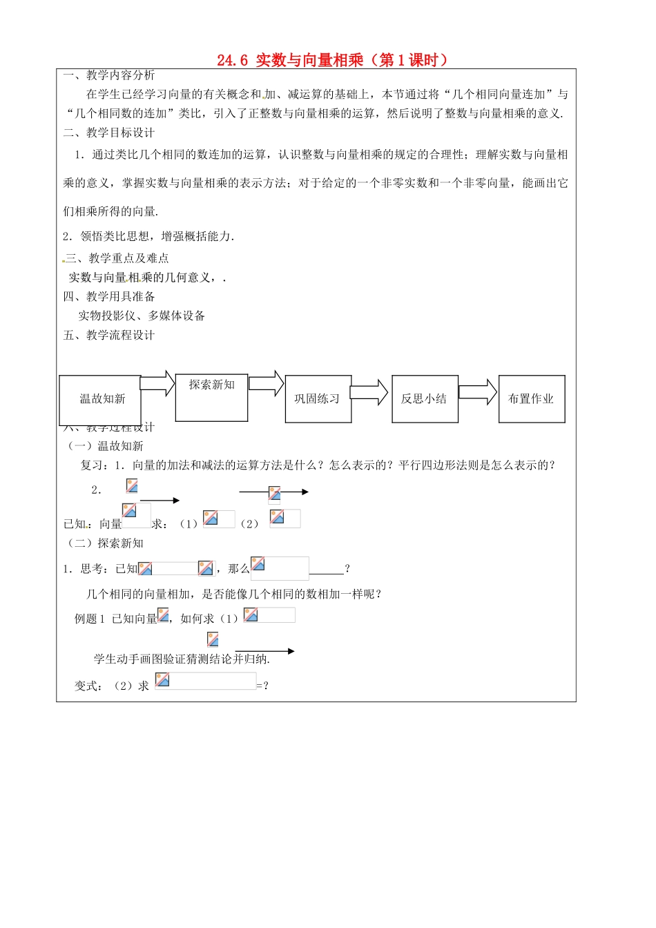 上海市罗泾中学九年级数学上册 24.6 实数与向量相乘（第1课时）教案 沪教版五四制_第1页