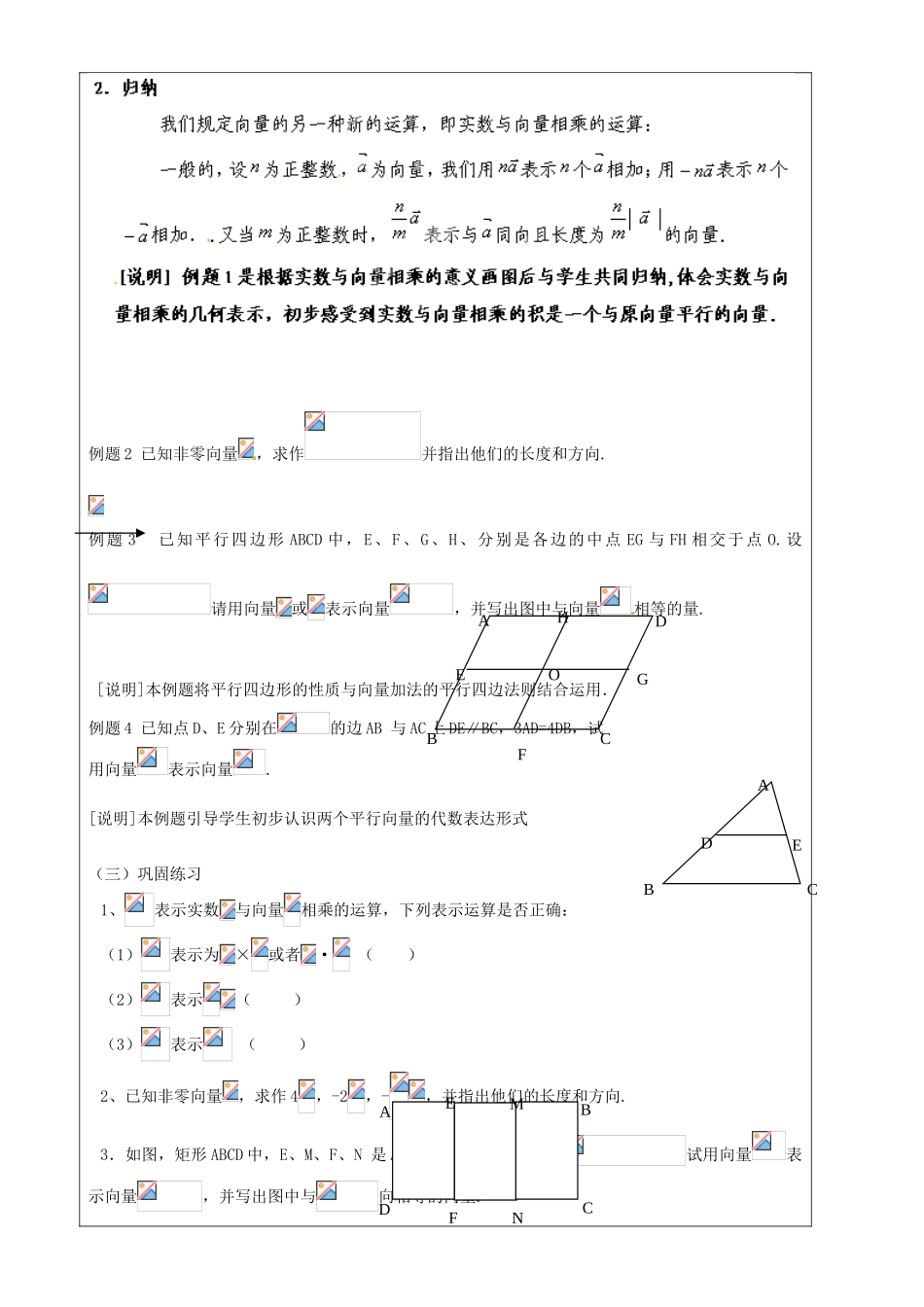 上海市罗泾中学九年级数学上册 24.6 实数与向量相乘（第1课时）教案 沪教版五四制_第2页