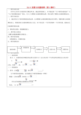 上海市罗泾中学九年级数学上册 24.6 实数与向量相乘（第1课时）教案 沪教版五四制