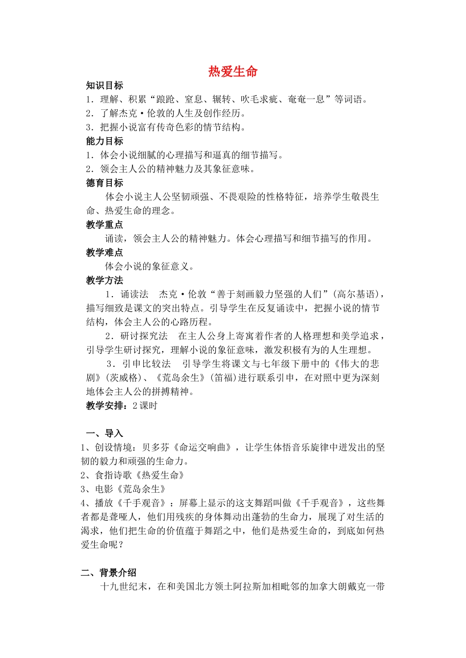 高中语文 第三单元 第9课《热爱生命》教案 粤教版选修《短篇小说欣赏》-粤教版高二《短篇小说欣赏》语文教案_第1页