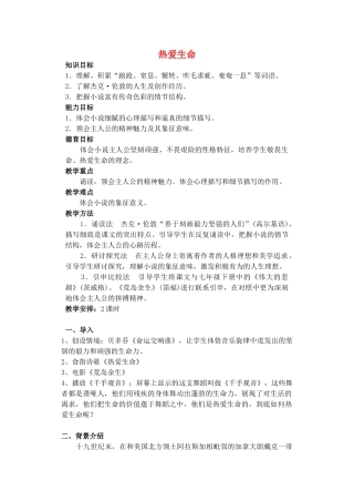 高中语文 第三单元 第9课《热爱生命》教案 粤教版选修《短篇小说欣赏》-粤教版高二《短篇小说欣赏》语文教案