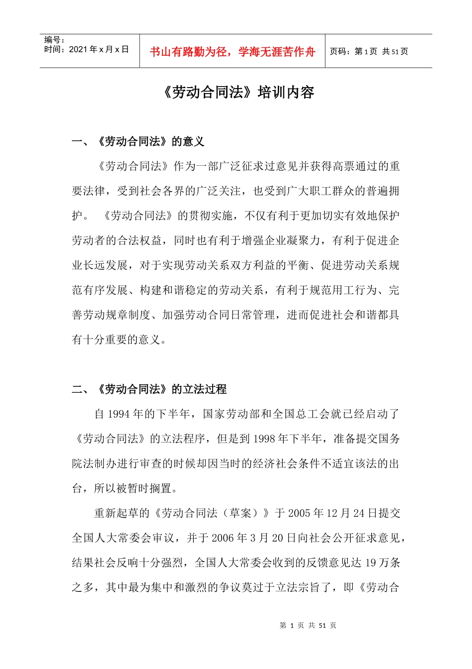 劳动合同法培训内容_第1页