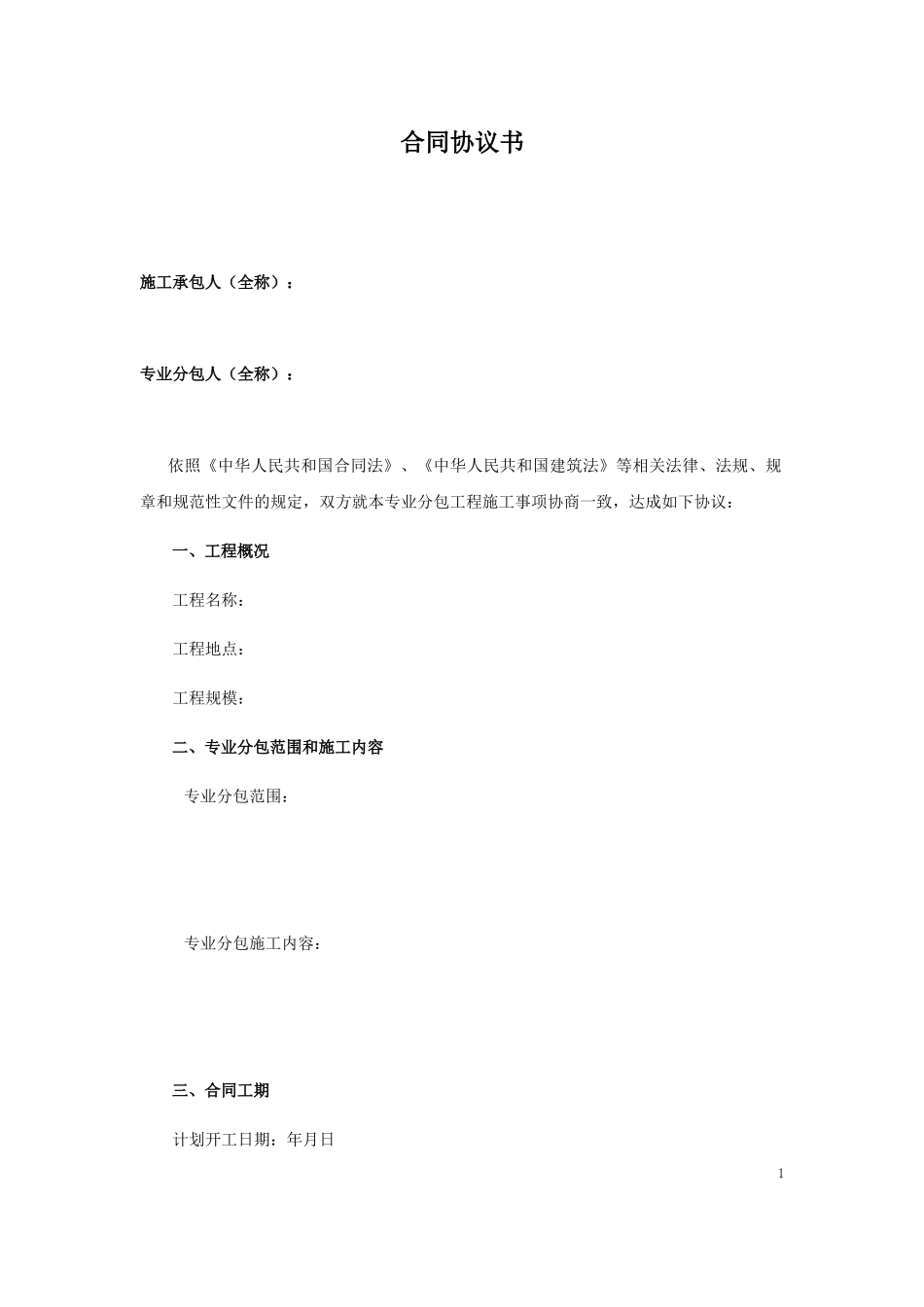 线路基础工程施工专业分包合同_第3页