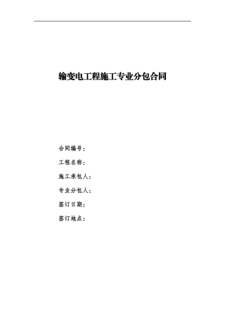 线路基础工程施工专业分包合同