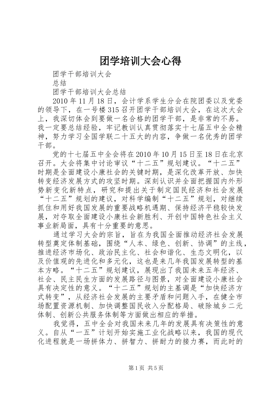 团学培训大会心得_第1页