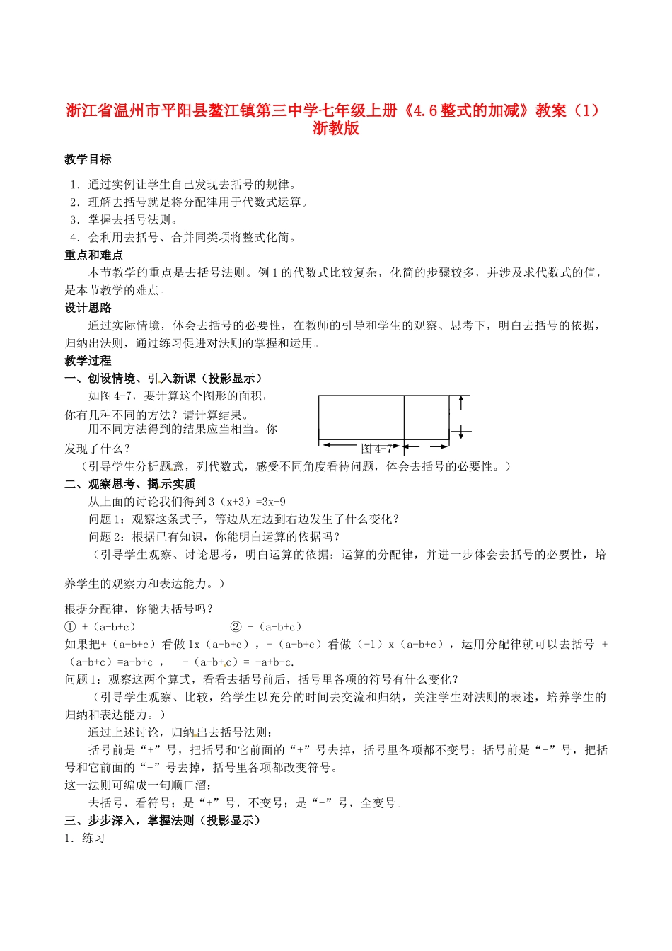 浙江省温州市平阳县鳌江镇第三中学七年级上册《4.6整式的加减》教案（1） 浙教版_第1页