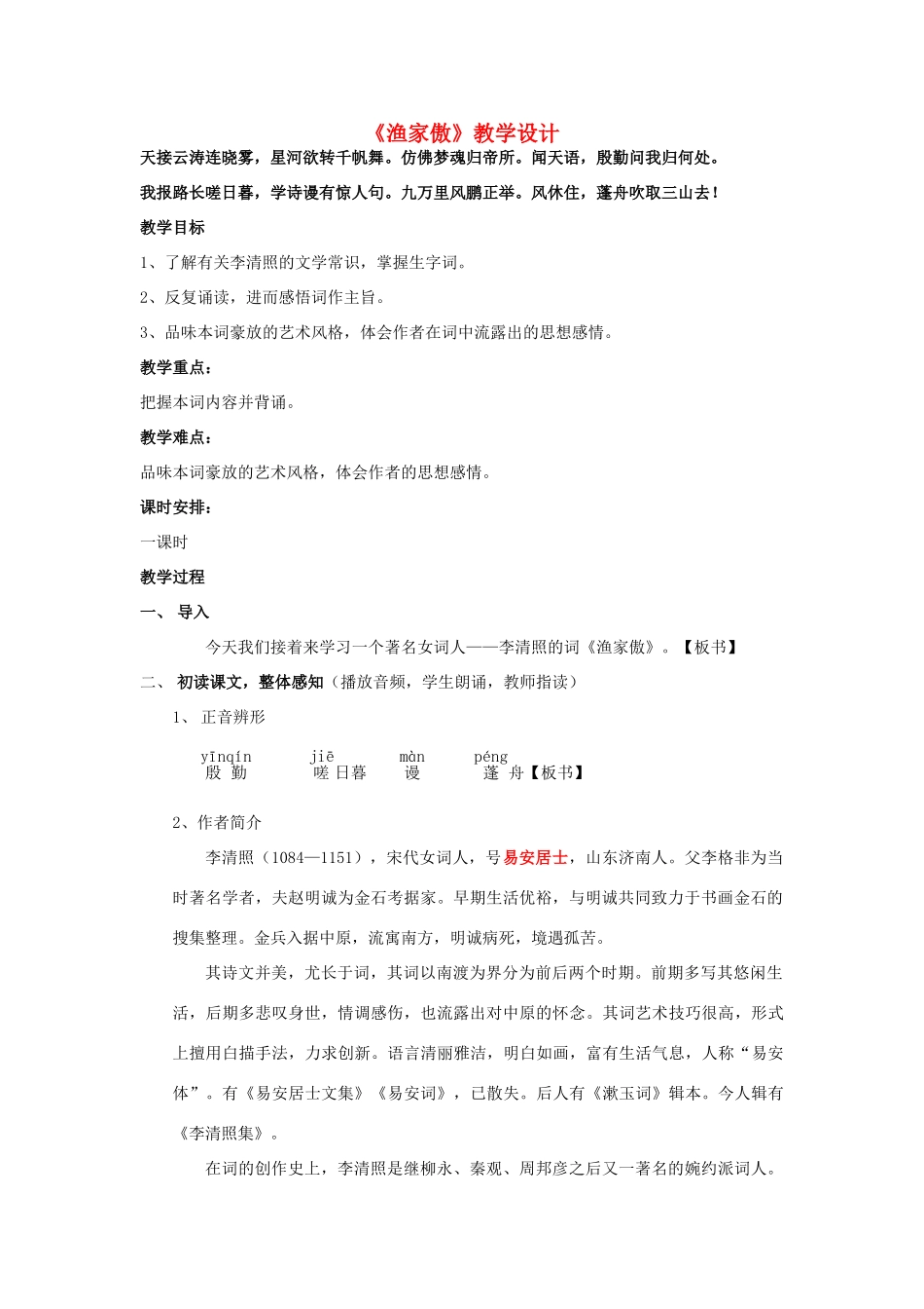 八年级语文下册 第29课《诗词五首》渔家傲教学设计 语文版-语文版初中八年级下册语文教案_第1页