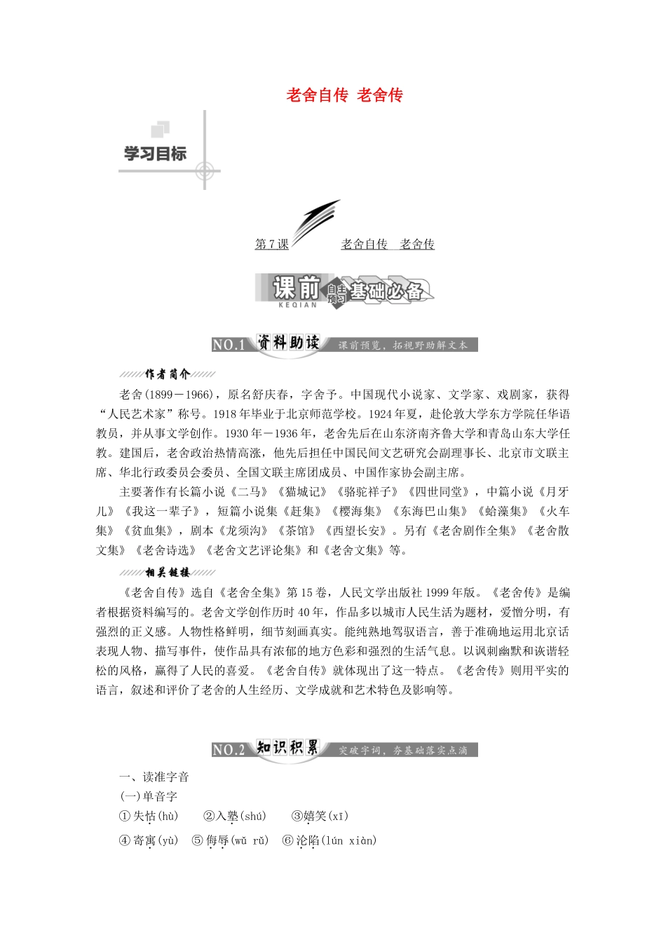 高中语文 第四专题 第7课 老舍自传 老舍传讲义 苏教版选修《传记选读》-苏教版高二《传记选读》语文教案_第1页