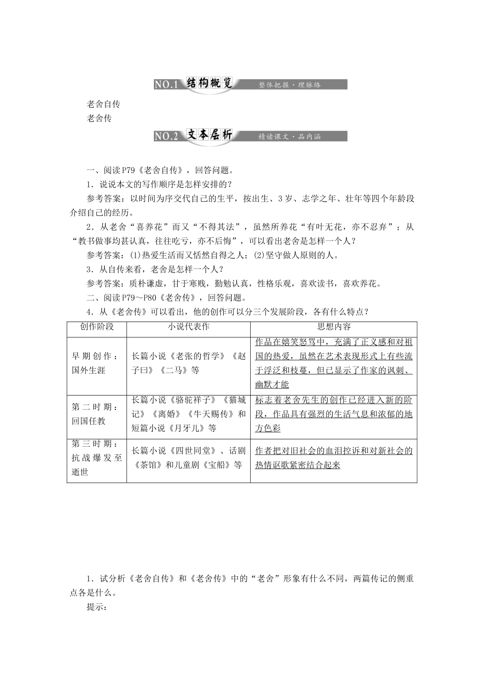 高中语文 第四专题 第7课 老舍自传 老舍传讲义 苏教版选修《传记选读》-苏教版高二《传记选读》语文教案_第3页