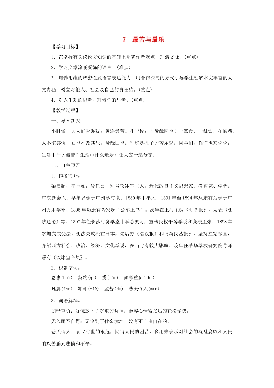 八年级语文下册 第二单元 7最苦与最乐教案 语文版-语文版初中八年级下册语文教案_第1页