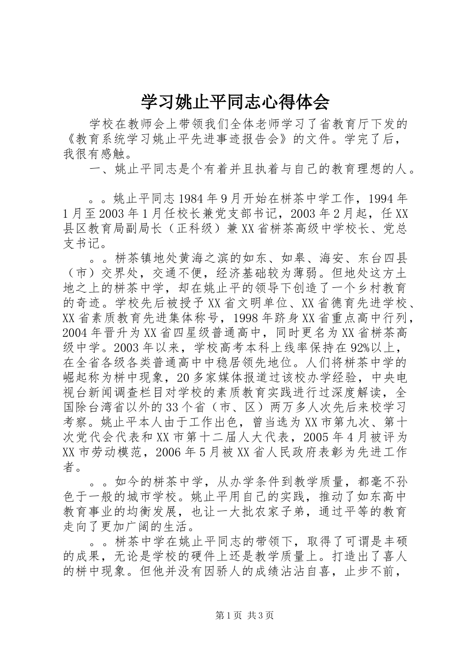 学习姚止平同志心得体会_第1页