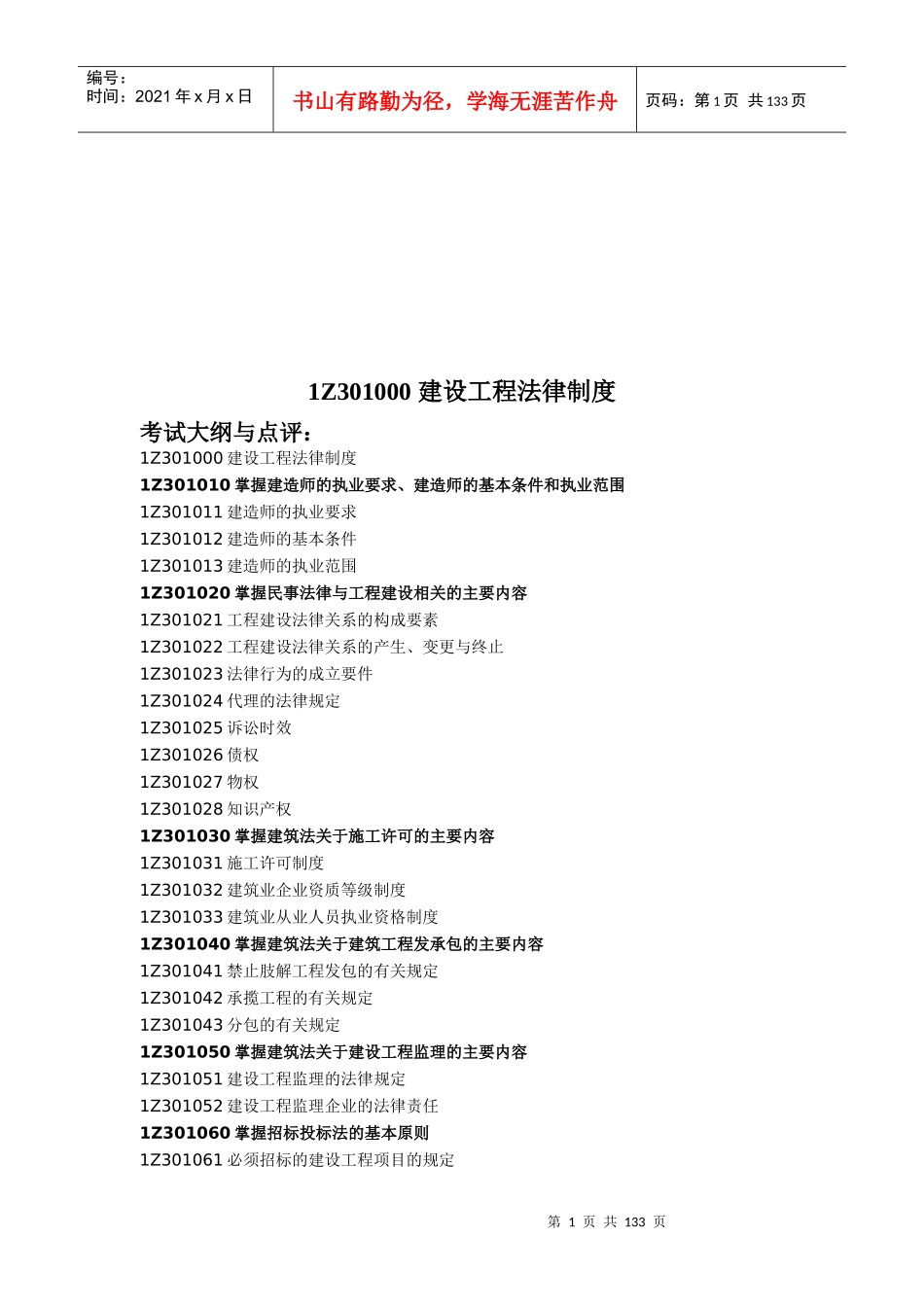 1Z301000建设工程法律制度_第1页