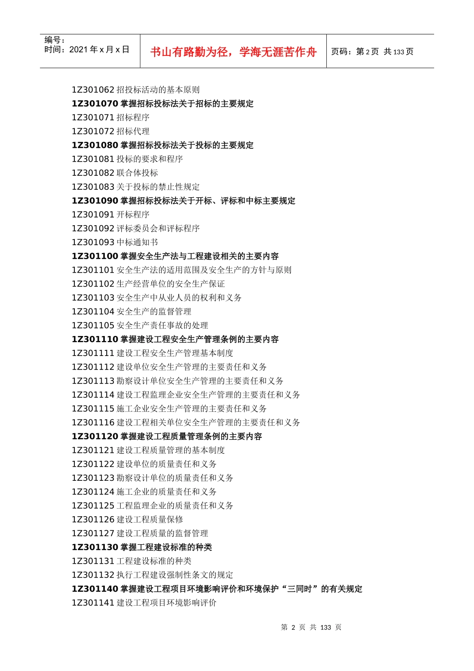 1Z301000建设工程法律制度_第2页