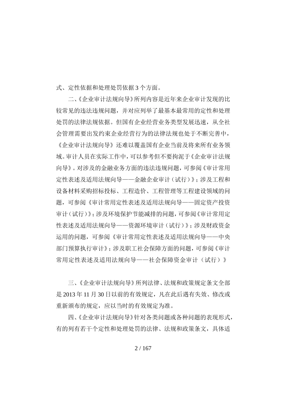 审计常用定性表述及适用法规向导(DOC154页)_第3页