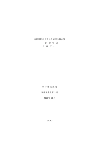 审计常用定性表述及适用法规向导(DOC154页)
