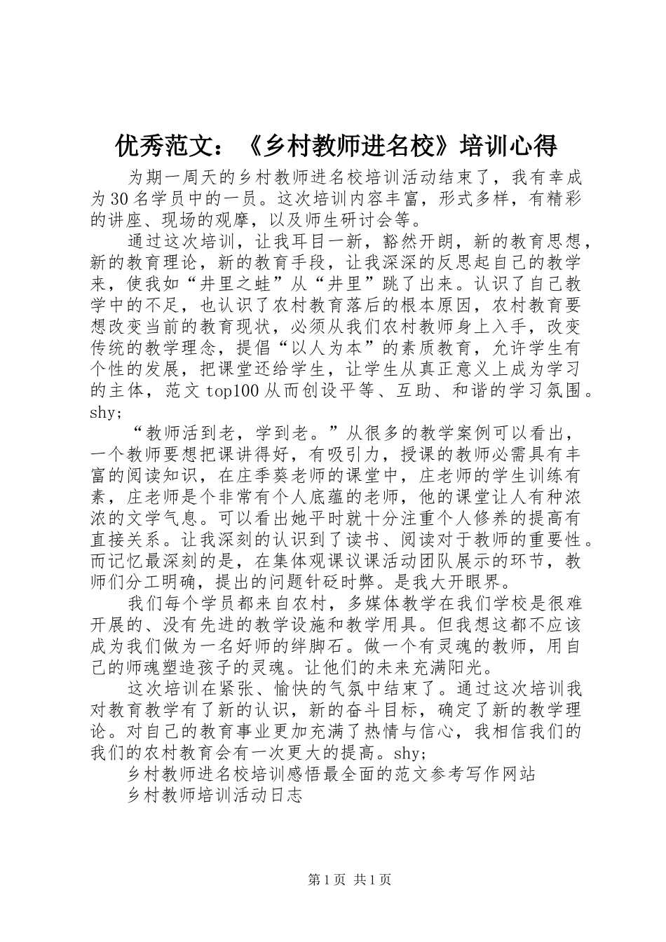 优秀范文：《乡村教师进名校》培训心得_第1页