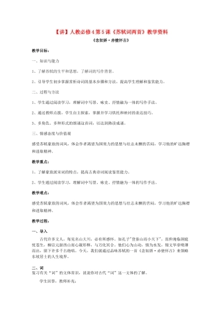 高中语文 第5课《苏轼词两首》（讲）新人教版必修4-新人教版高二必修4语文教案