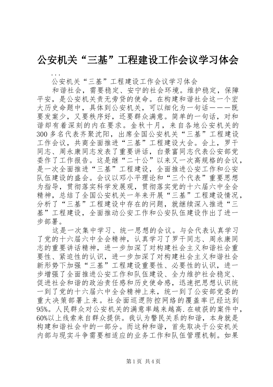 公安机关“三基”工程建设工作会议学习体会_第1页