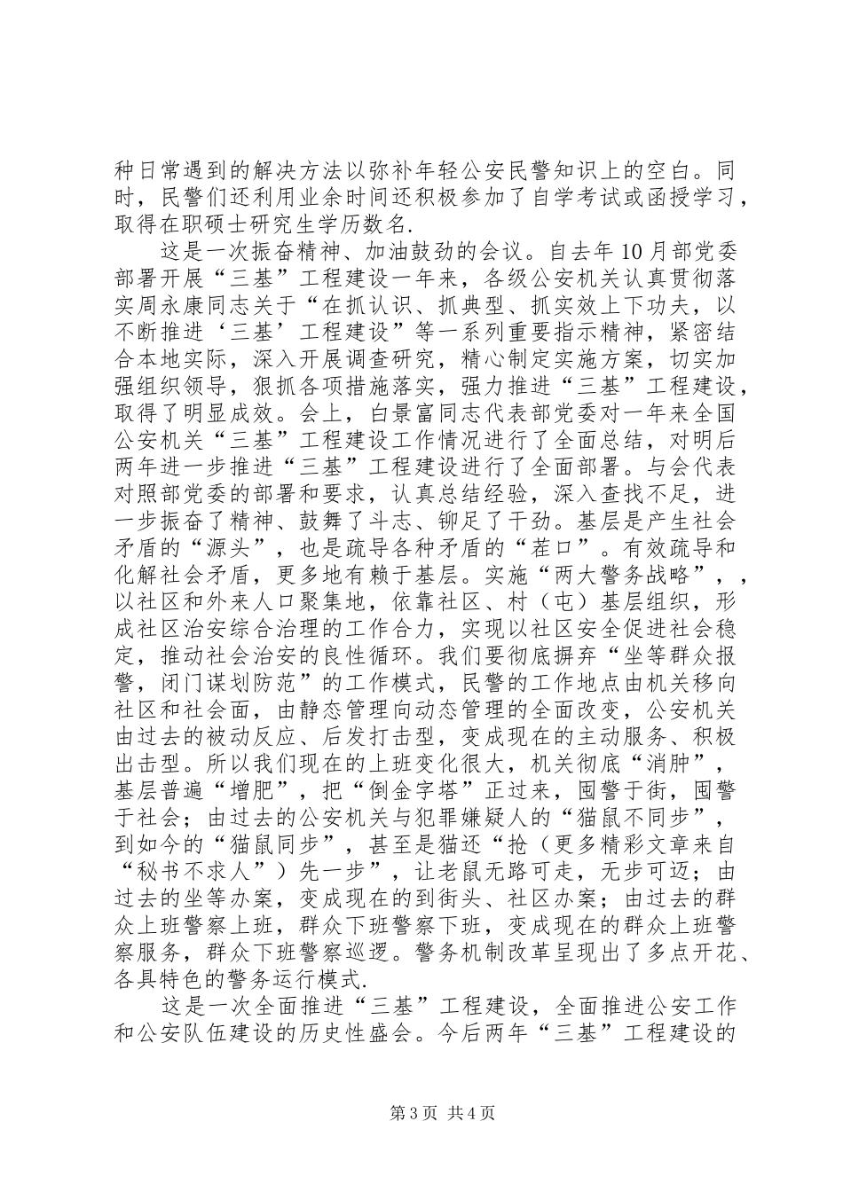 公安机关“三基”工程建设工作会议学习体会_第3页