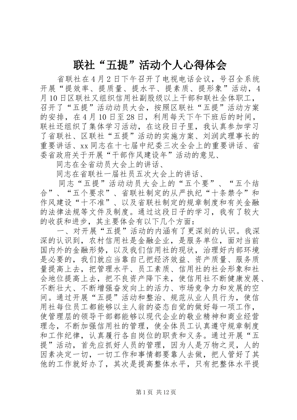 联社“五提”活动个人心得体会_第1页