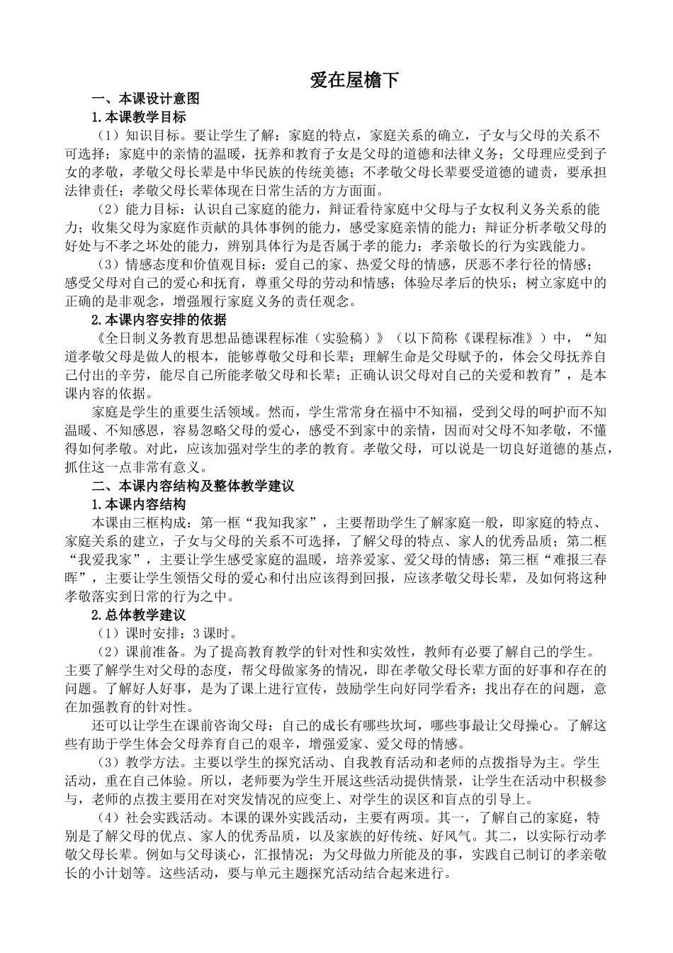 八年级政治人教版爱在屋檐下1_第1页