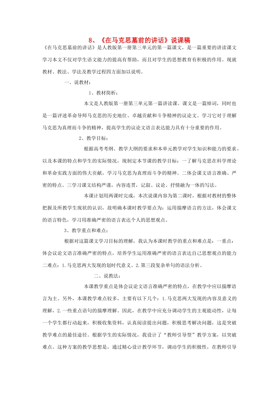 高中语文 8《在马克思墓前的讲话》说课稿 人教版第一册_第1页
