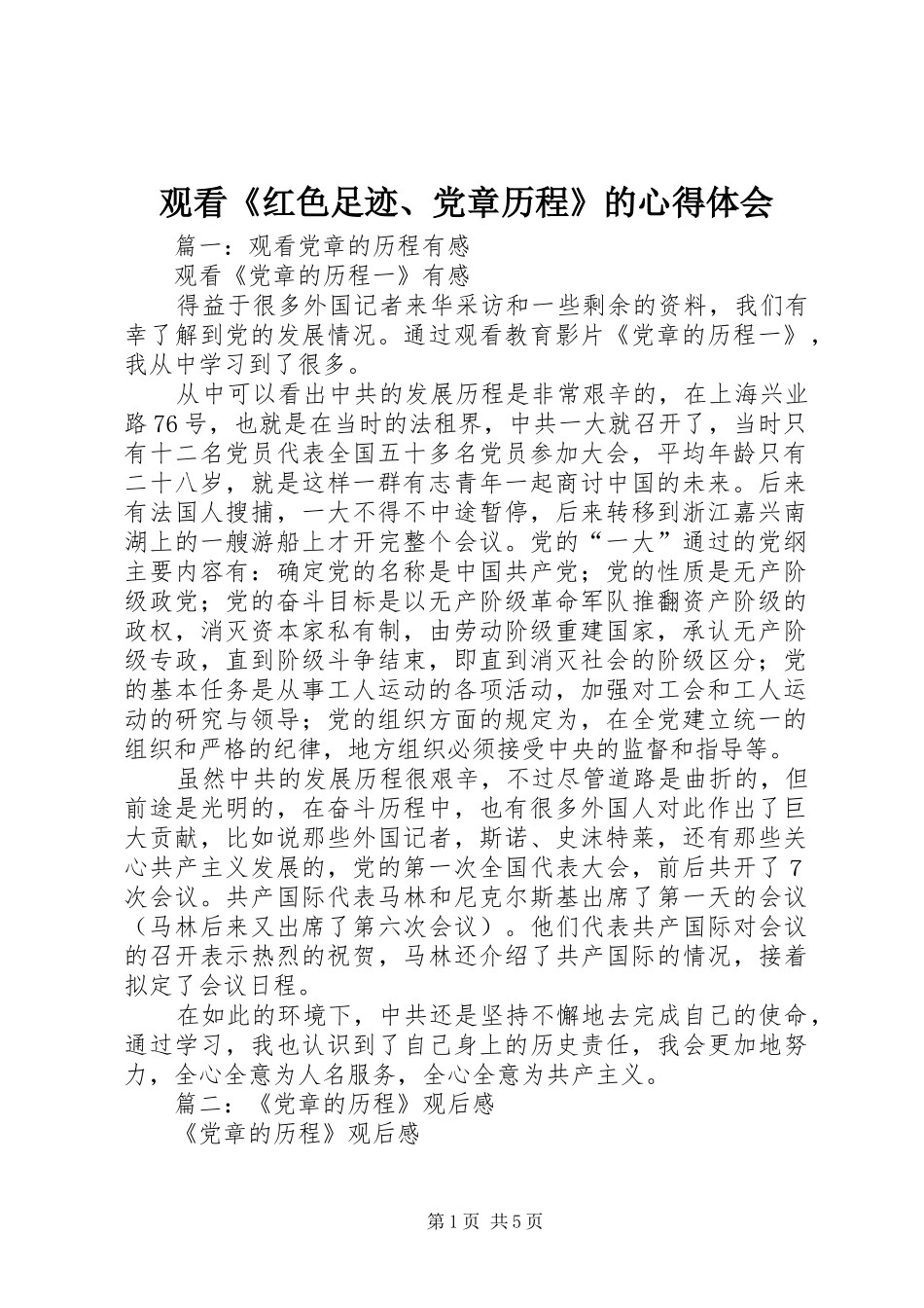 观看《红色足迹、党章历程》的心得体会_第1页