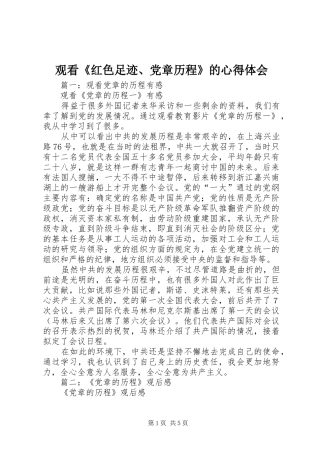 观看《红色足迹、党章历程》的心得体会