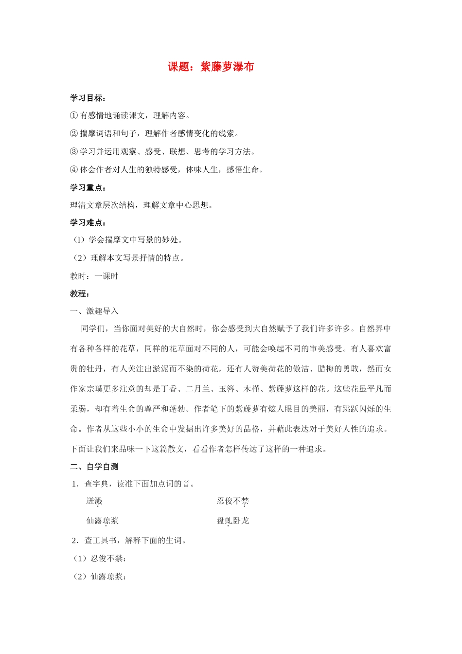 八年级语文下册紫藤萝瀑布新教案苏教版_第1页