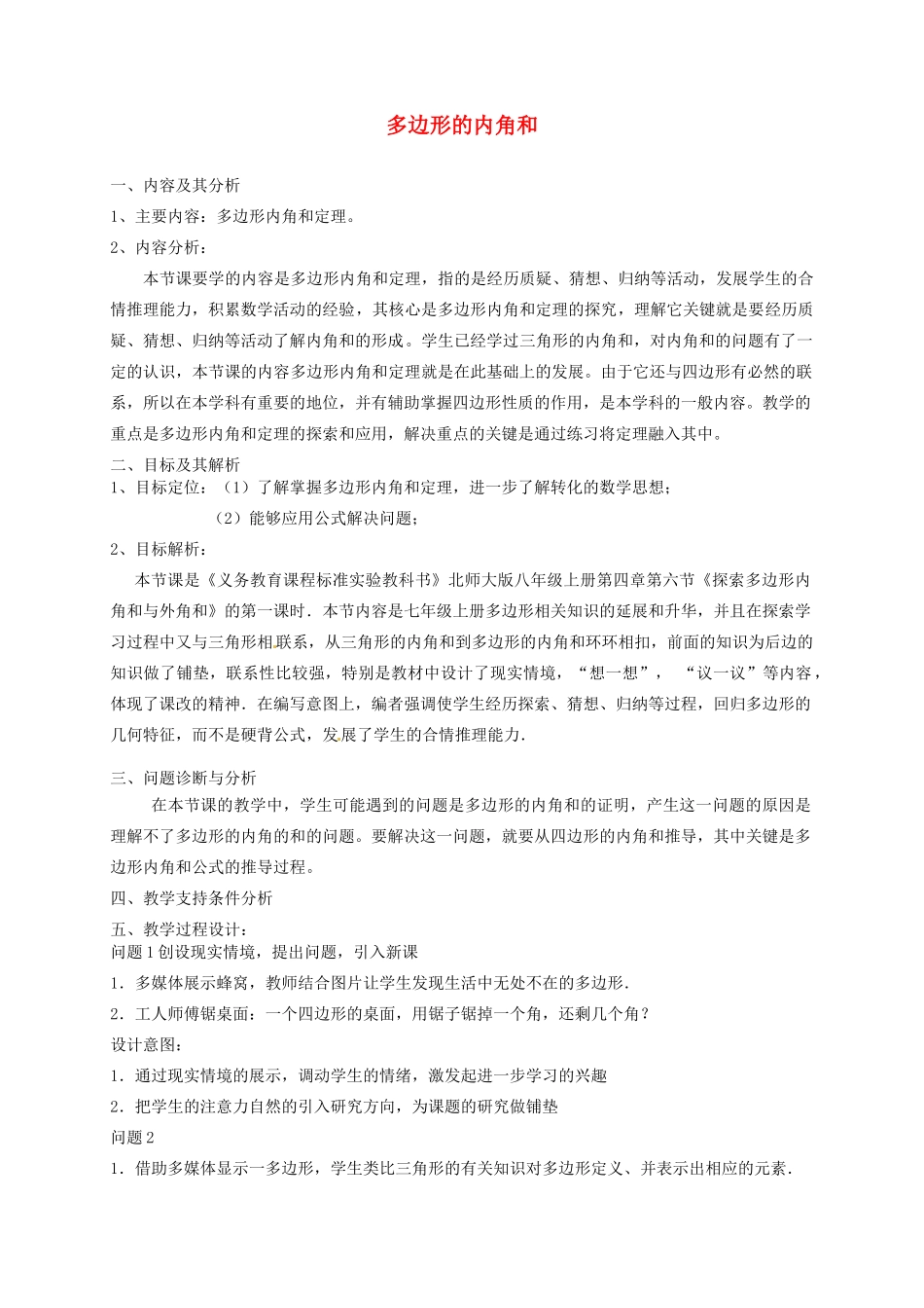 云南省昆明市艺卓高级中学八年级数学上册《4.6 多边形的内角和》教学设计 北师大版_第1页