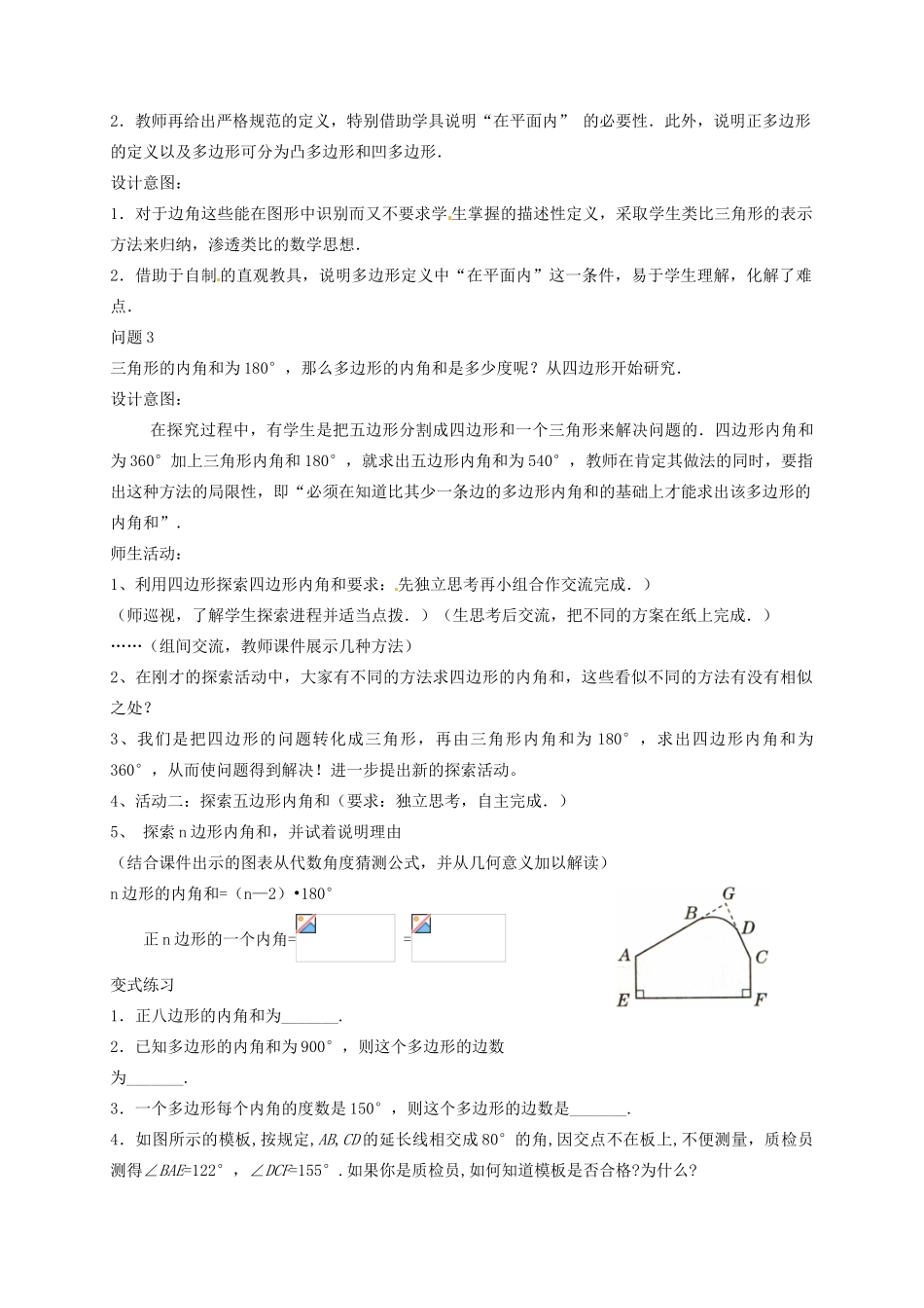 云南省昆明市艺卓高级中学八年级数学上册《4.6 多边形的内角和》教学设计 北师大版_第2页