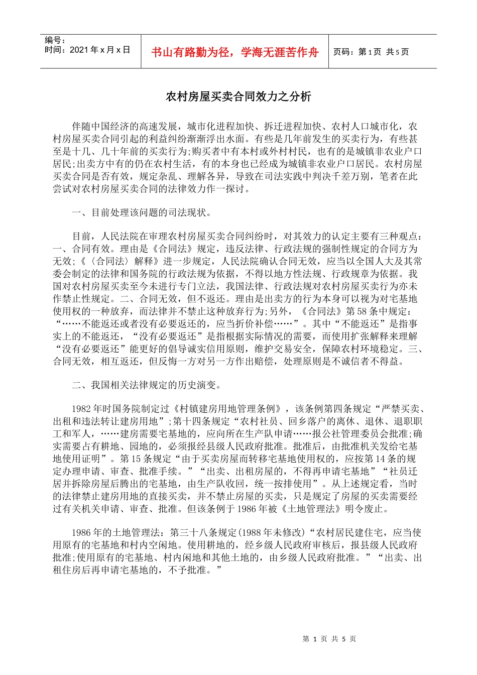 农村房屋买卖合同效力之分析_第1页