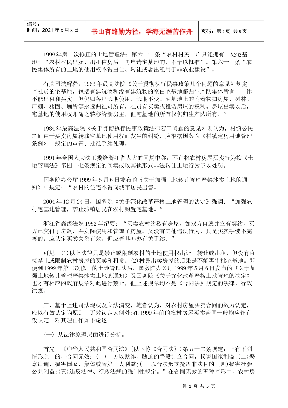 农村房屋买卖合同效力之分析_第2页