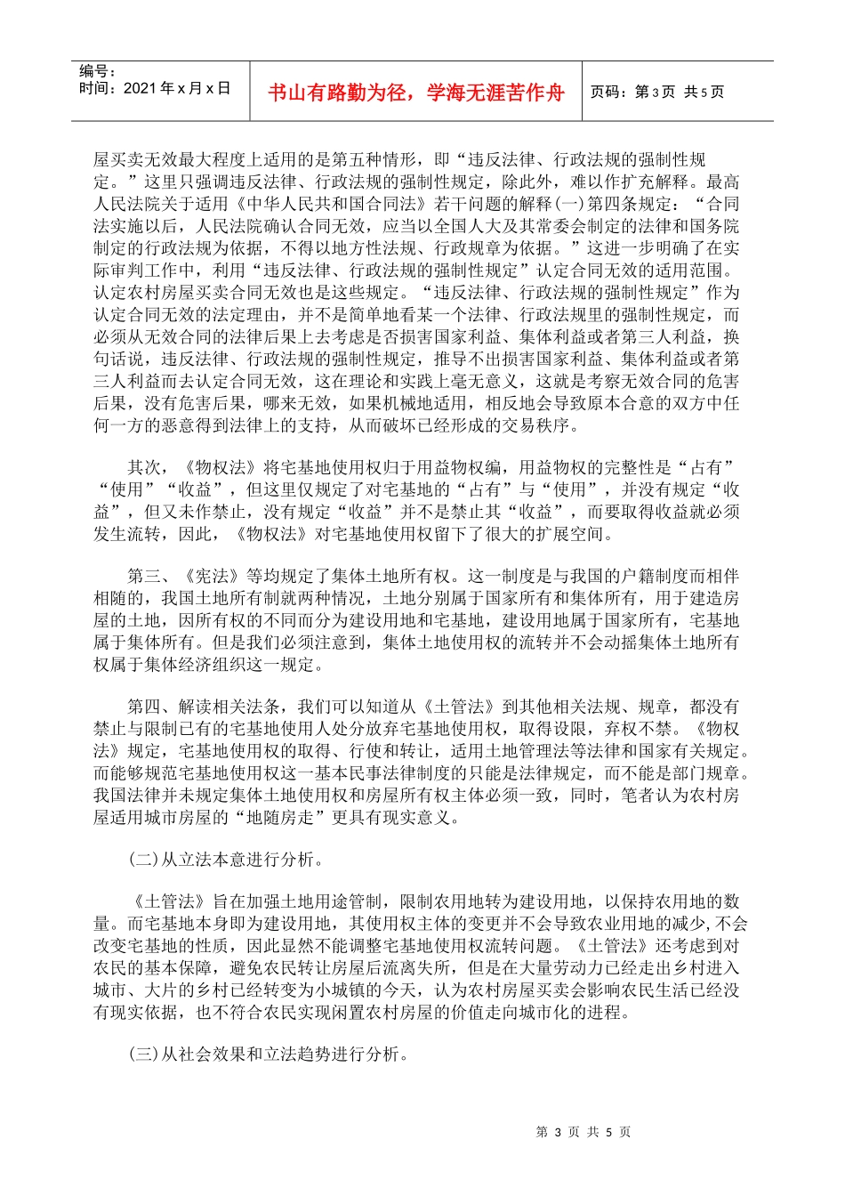 农村房屋买卖合同效力之分析_第3页