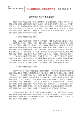农村房屋买卖合同效力之分析