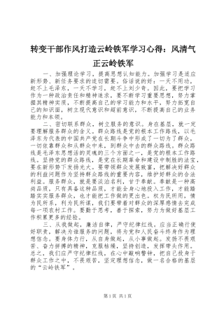 转变干部作风打造云岭铁军学习心得：风清气正云岭铁军
