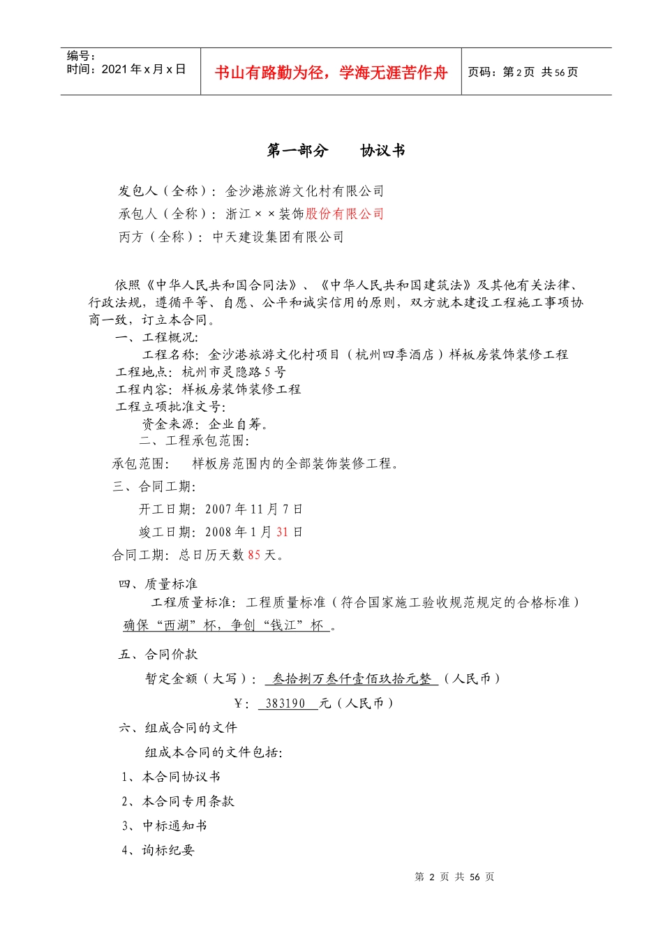 杭州四季酒店装修工程建设工程施工合同_第3页