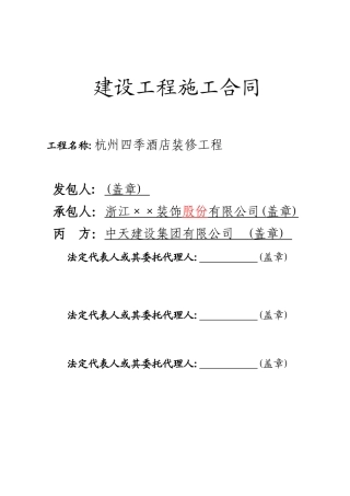 杭州四季酒店装修工程建设工程施工合同