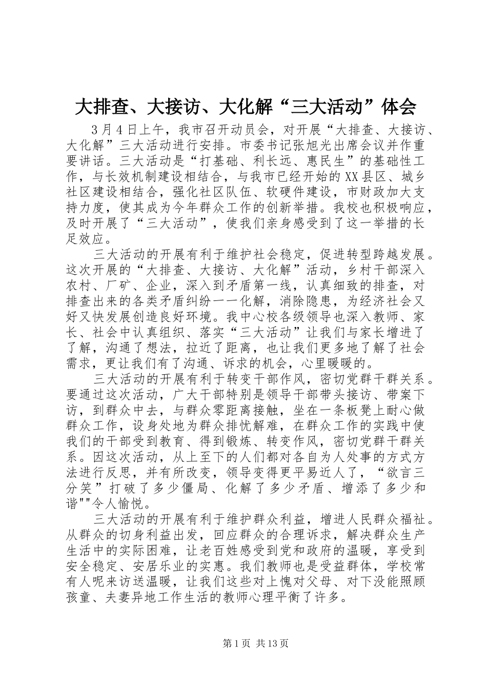 大排查、大接访、大化解“三大活动”体会_第1页