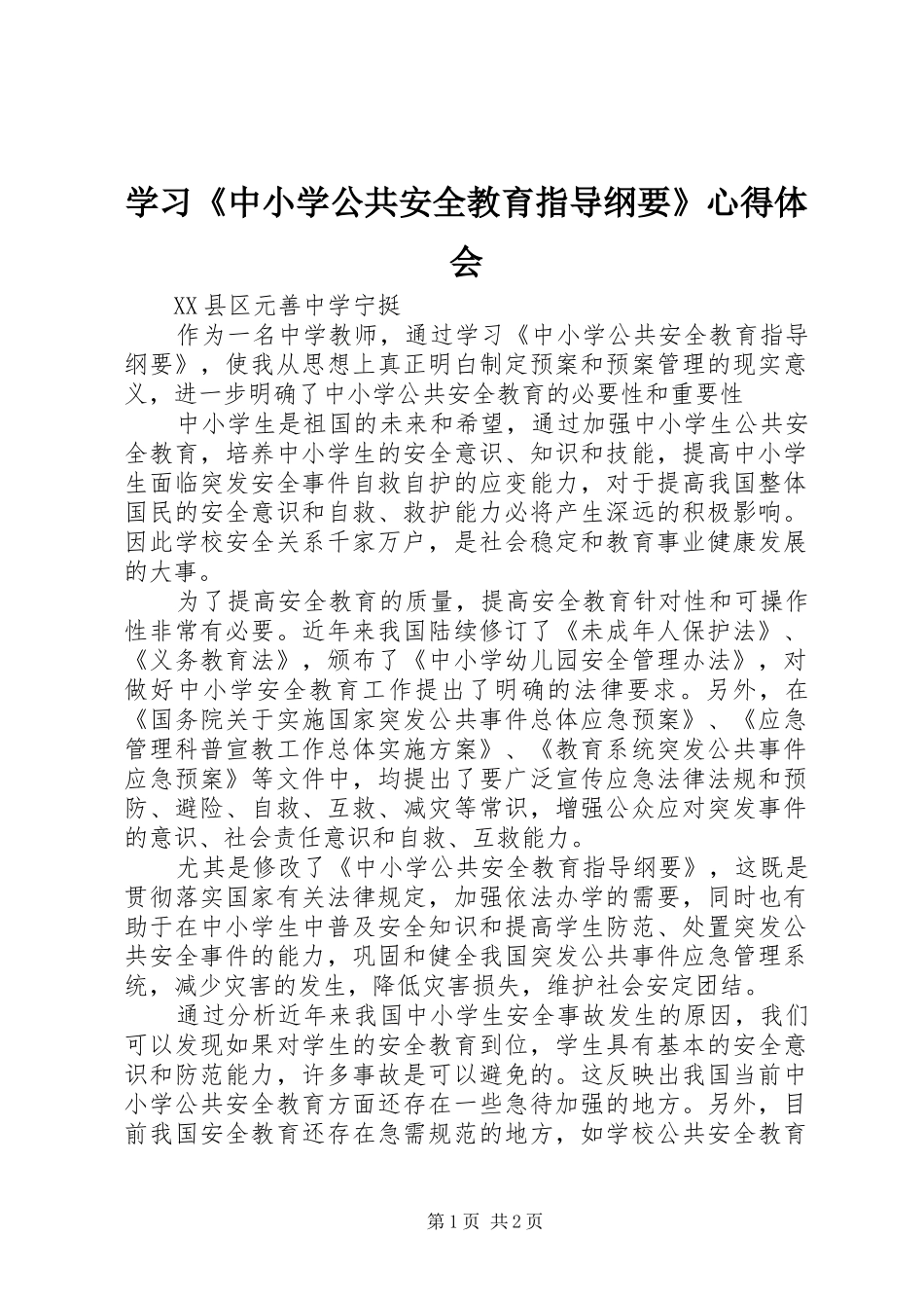学习《中小学公共安全教育指导纲要》心得体会_第1页