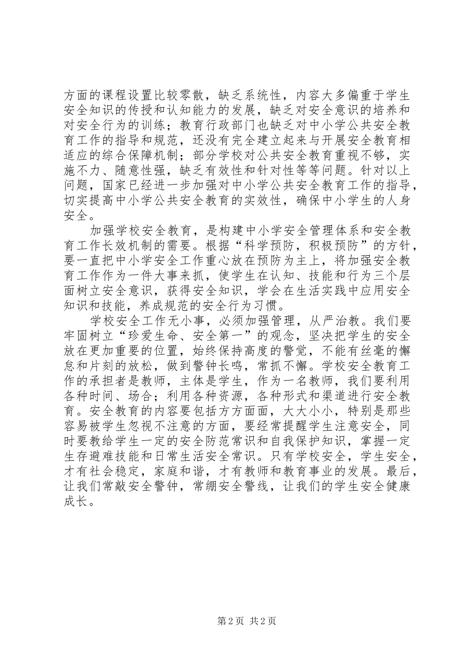 学习《中小学公共安全教育指导纲要》心得体会_第2页