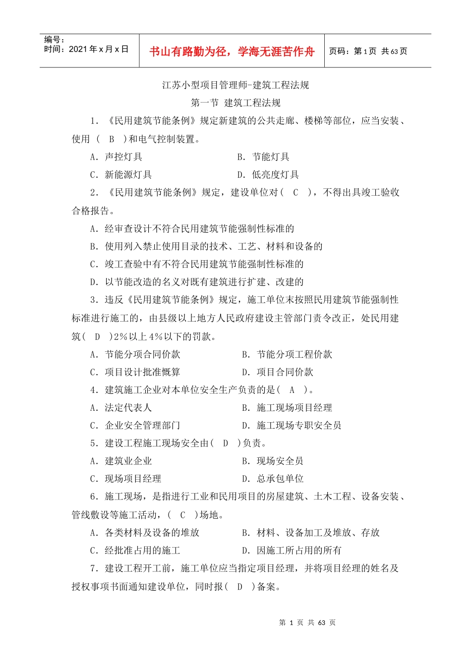 江苏小型项目管理师-建筑工程法规_第1页