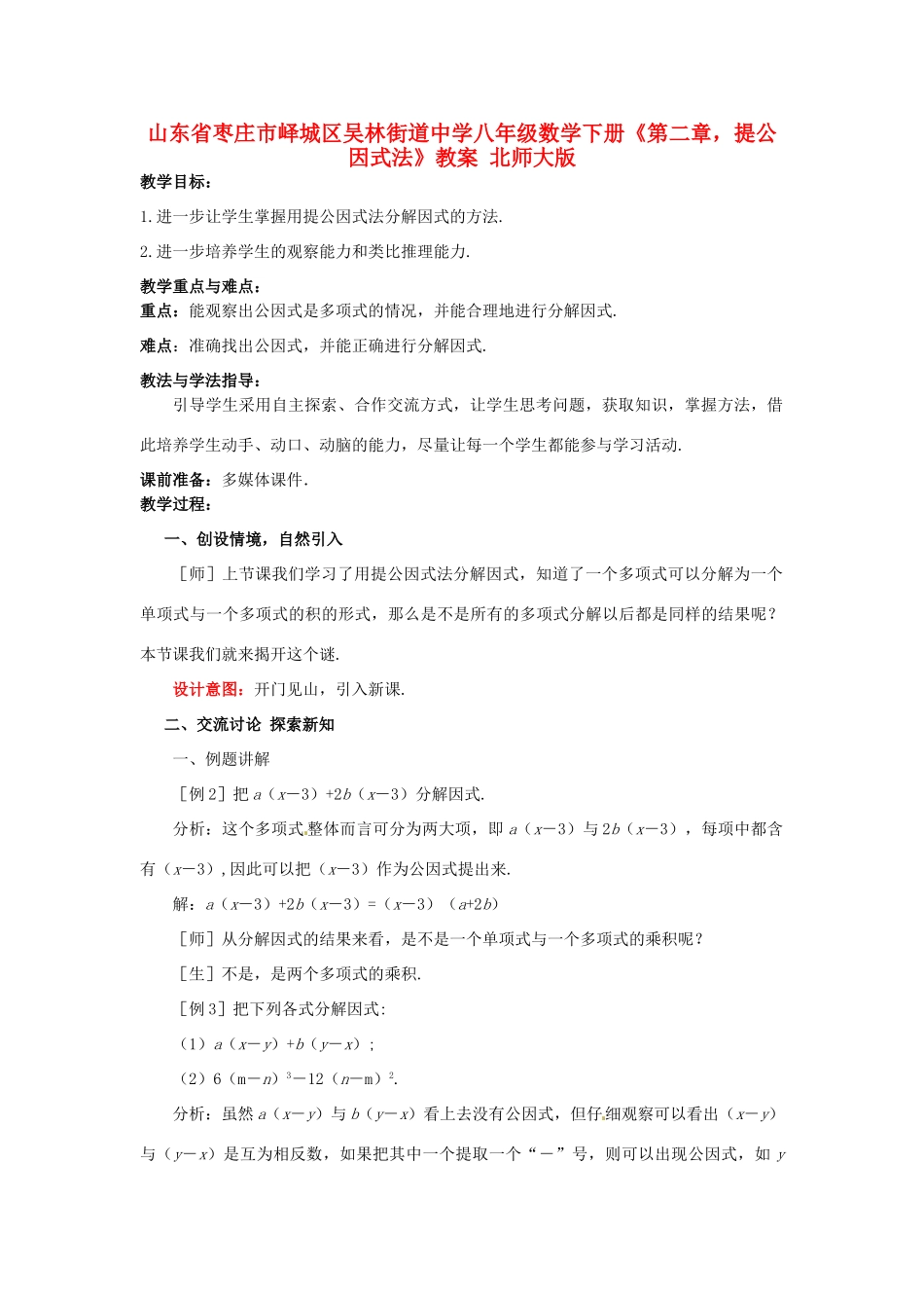 山东省枣庄市峄城区吴林街道中学八年级数学下册《第二章，提公因式法》教案 北师大版_第1页