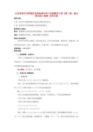 山东省枣庄市峄城区吴林街道中学八年级数学下册《第二章，提公因式法》教案 北师大版