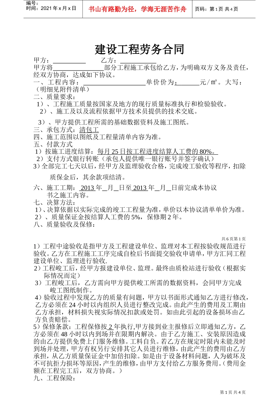 清包工施工合同-通用(DOC6页)_第1页