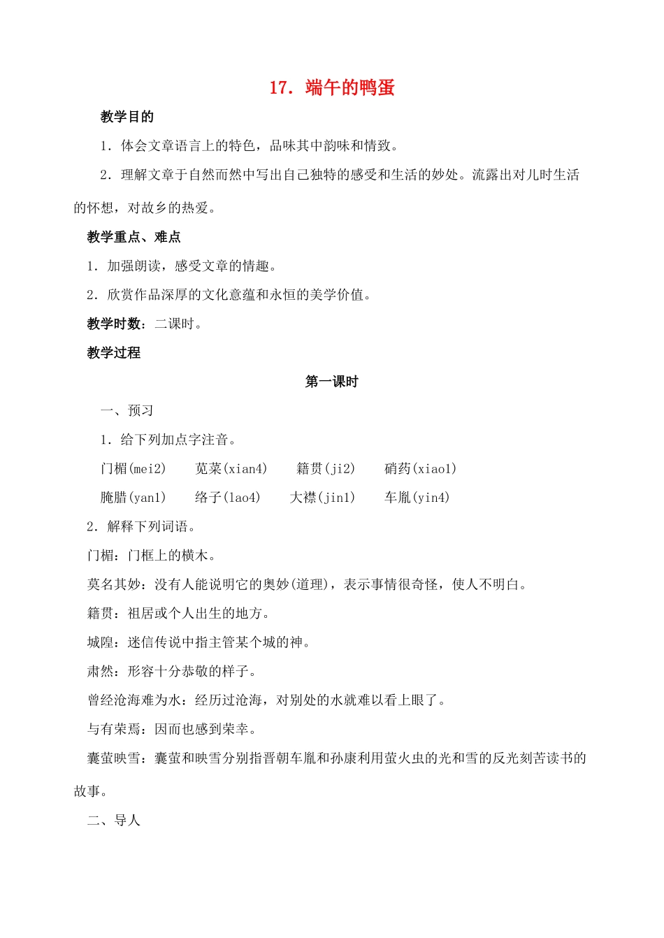 八年级语文下册 17端午的鸡蛋教案 人教新课标版_第1页