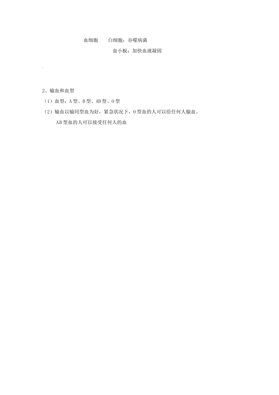 生物：第10章第1节 血液和血型教案（苏教版七年级下）_第3页