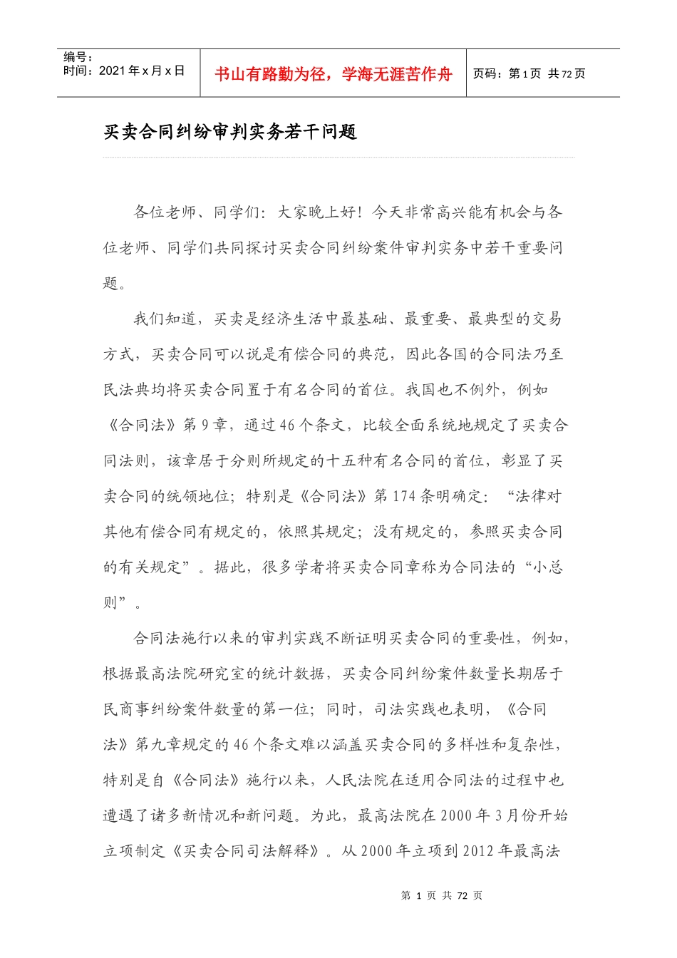 买卖合同纠纷审判实务若干问题_第1页