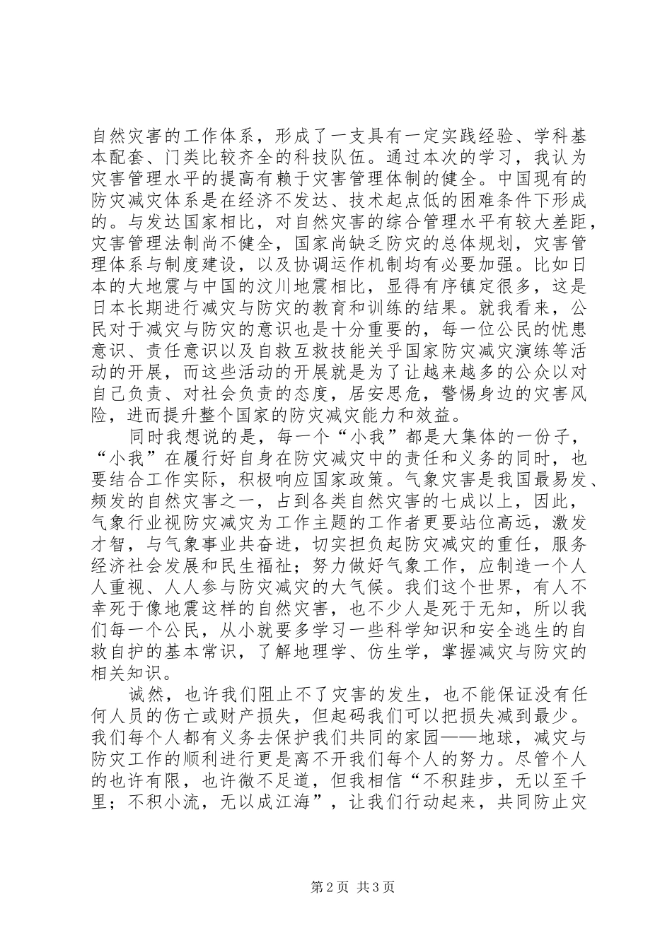 减灾与防灾学习心得与体会_第2页