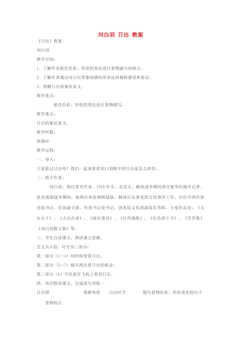 高中语文 《日出》教案 粤教版选修_第1页